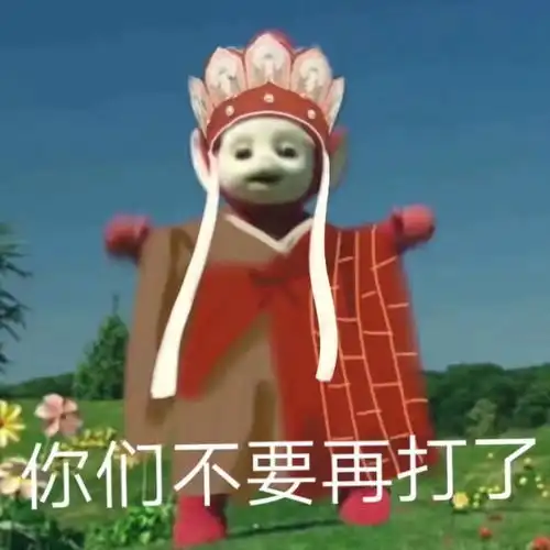 天线宝宝西游联名表情包