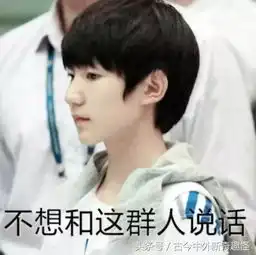 tfboys王俊凯王源易烊千玺超爆笑表情包,看6张不笑算你狠