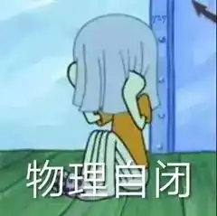 能分享一些章鱼哥的表情包图片嘛