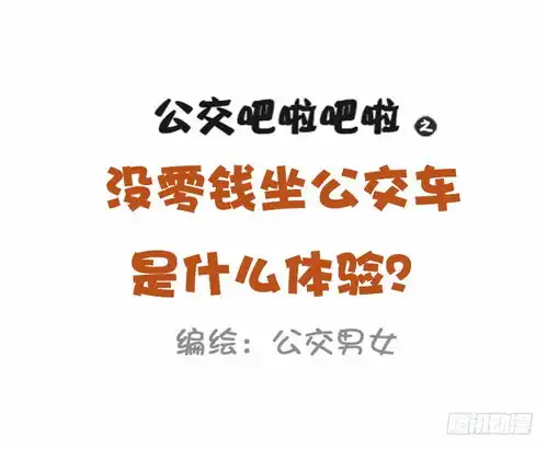 表情公交男女爆笑漫画1026没钱坐公交车什么体验在线漫画腾讯...表情