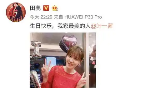 田亮晒美照庆祝叶一茜35岁生日,文案却遭吐槽不怕森碟吃醋吗