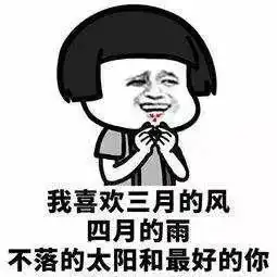 土味告白表情包集锦,给你520的表白助攻