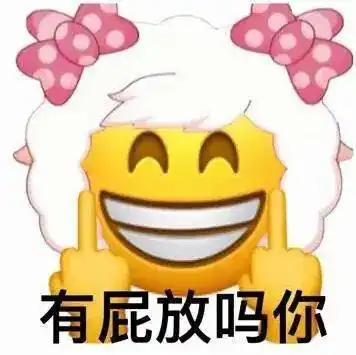 阴阳怪气的表情包又增加了,这次指腚行
