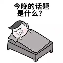 揭秘男生女生宿舍晚上都聊些啥
