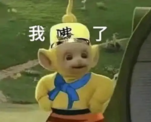 我真的想不通