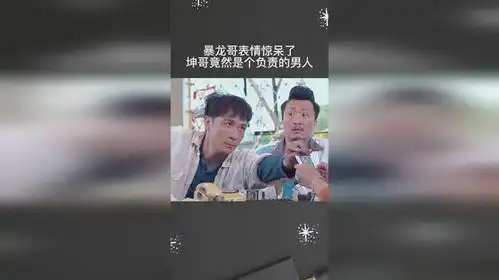 暴龙哥表情惊呆了,坤哥竟然是个负责的男人