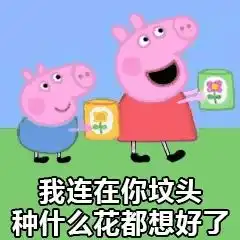 小猪佩奇表情包合集怼人表情包,你爱了吗