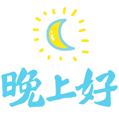 在这幸福的夜晚,一句晚安带你进入美好梦境,晚安