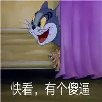 猫和老鼠表情包带字2018快看有个傻逼