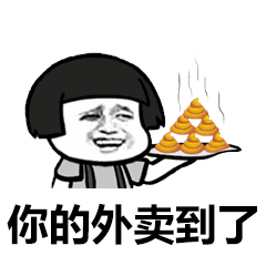 吃屎表情包你闻闻,真香