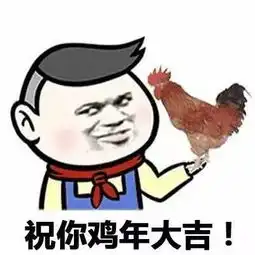 鸡年斗表情大赛,一定不能输在起跑线