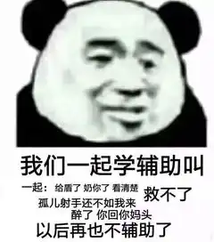 一组王者荣耀表情包一起来学打野叫