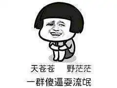 搞笑斗图表情包楼下的别跑,看我收了你