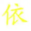 qq炫舞帮做个字