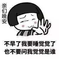 晚安表情包搞笑搞笑晚安表情