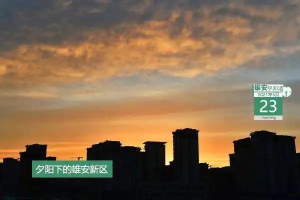 雄安早知道2021年5月23日