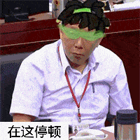 捶桌子的猥琐老头柯文哲花式捶桌合集