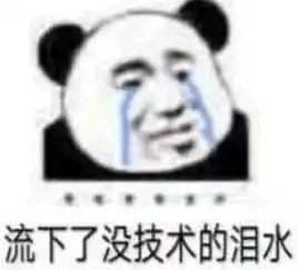 熊猫头怼人专用表情多点真诚,少点套路