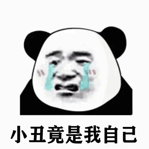 小丑表情包