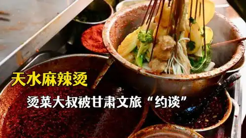 天水麻辣烫爆火后,烫菜大叔面露痛苦表情,被甘肃文旅约谈