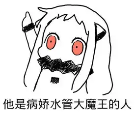 北方栖姬表情包搞笑有趣qq聊天萌萌哒