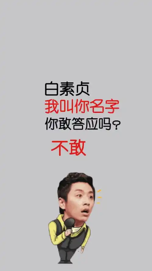 搞笑段子白素贞我叫你名字你敢答应么