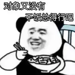 搞笑万能熊猫头表情包