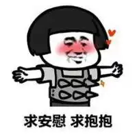 不开心求安慰表情图片微信头像图片大全