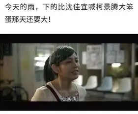 搞笑表情包今天的雨,下的跟依萍她爸要钱那天一样大
