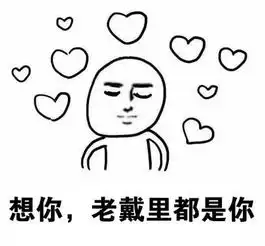 想你了表情包