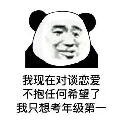 表情妹妹我跟你讲,千万不要相信男人