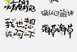 网络热词微信搞笑表情包卡通综艺节目字体图片设计素材高清模板下载12.77mb创意排版大全