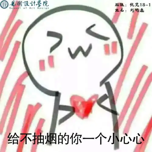 艺术设计学院禁烟表情包劲吹校园文明风