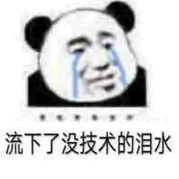 那些有趣的表情包任世界纷纷扰扰,我自默默学习读书做题
