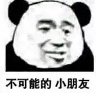 搞笑表情包得不到我就骂我