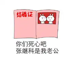 张继科表情包图片暴漫系列关于张继科爱豆表情包卖萌