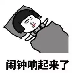起床困难户,你中招了吗