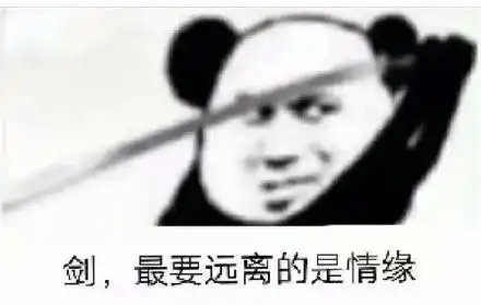 搞笑熊猫头拔剑斗图表情包