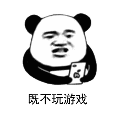 熊猫头表情包骚点怎么了妨碍你吃屎了