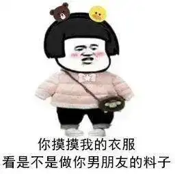 抖音热门表情包i哥哥今晚有空吗