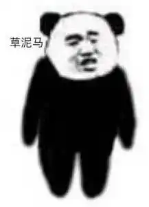 搞笑熊猫头表情包是是是你说的都对