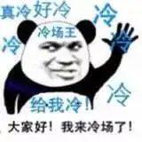 真的好冷