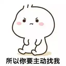 撩人表情包我找你的时候,是爆炸想你