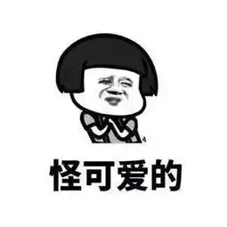 撩妹子的时候,一个表情包发过去,一图顶千言,只可意会不可言传