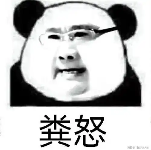 搞笑表情包,粪怒的九转大肠