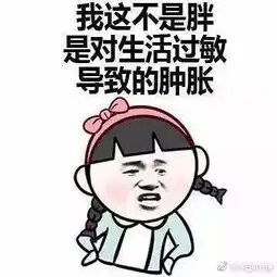 微博很火的胖子表情包