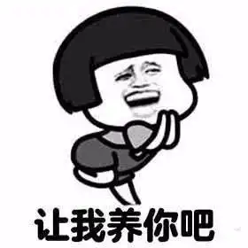 完美的男朋友经典语录表情包刷我的卡,我养你多喝热水