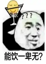 能饮一卑无卑中卑系列表情包好玩吗能饮一卑无卑中卑系列表情包怎么玩用户评论