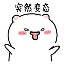 突然表情包突然装傻突然送花