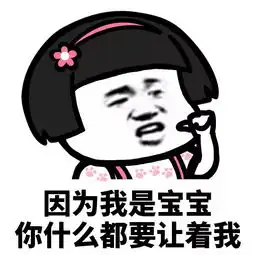 表情丨女朋友永远是对的